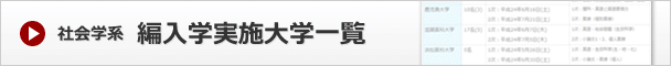 社会学系学部への編入学実施大学一覧