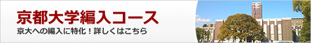 京大工学部編入コース