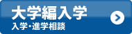 大学編入進路相談・入学相談