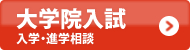 大学院入試進路相談・入学相談