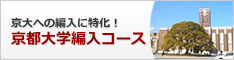 京都大学編入講座