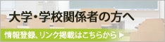 学校関係者の方へ