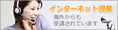 インターネット授業-海外からも受講されています