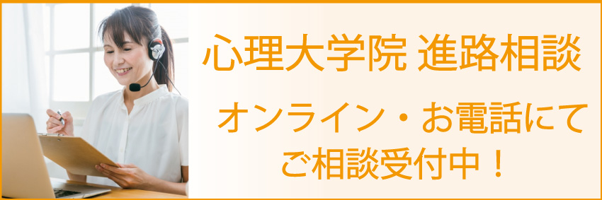 心理系大学院 進路相談受付中